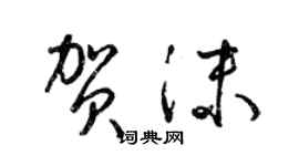 梁錦英賀沫草書個性簽名怎么寫