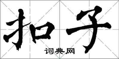 翁闓運扣子楷書怎么寫