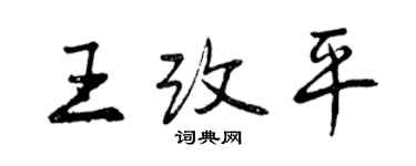 曾慶福王改平行書個性簽名怎么寫