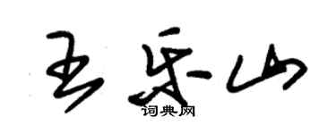 朱錫榮王樂山草書個性簽名怎么寫