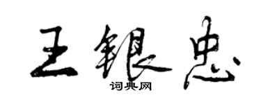 曾慶福王銀忠行書個性簽名怎么寫