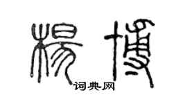 陳聲遠楊博篆書個性簽名怎么寫