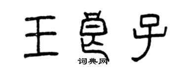 曾慶福王良子篆書個性簽名怎么寫