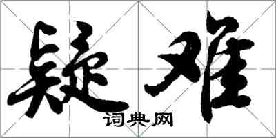 胡問遂疑難行書怎么寫