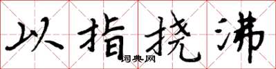 周炳元以指撓沸楷書怎么寫