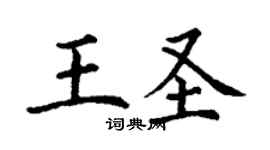 丁謙王聖楷書個性簽名怎么寫
