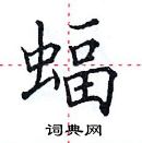 田英章寫的硬筆楷書蝠