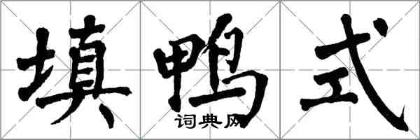 翁闓運填鴨式楷書怎么寫