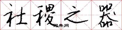社稷之器怎么寫好看