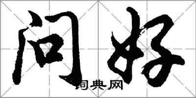 胡問遂問好行書怎么寫