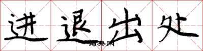 周炳元進退出處楷書怎么寫