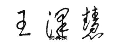 駱恆光王澤慧草書個性簽名怎么寫