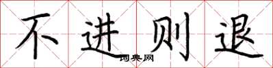 荊霄鵬不進則退楷書怎么寫