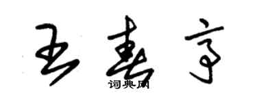 朱錫榮王春亭草書個性簽名怎么寫