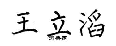 何伯昌王立滔楷書個性簽名怎么寫