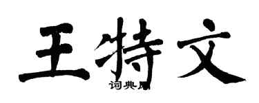 翁闓運王特文楷書個性簽名怎么寫