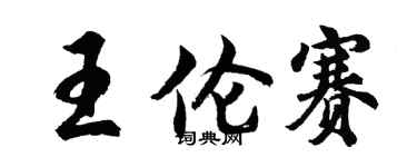 胡問遂王倫賽行書個性簽名怎么寫