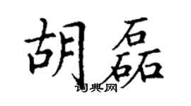 丁謙胡磊楷書個性簽名怎么寫