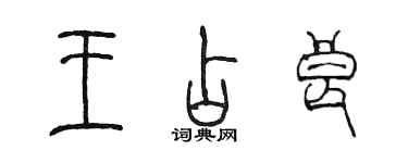 陳墨王占良篆書個性簽名怎么寫