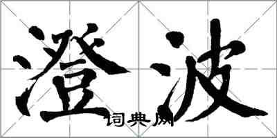 翁闓運澄波楷書怎么寫