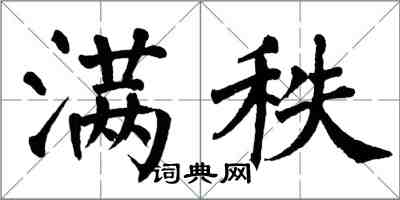 翁闓運滿秩楷書怎么寫