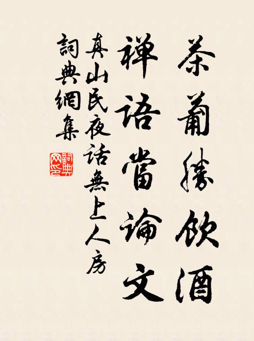 晴憐斷雁侵雲去,暖見醯雞傍酒來 詩詞名句