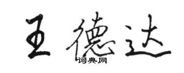 駱恆光王德達行書個性簽名怎么寫