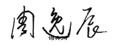 駱恆光周逸辰草書個性簽名怎么寫