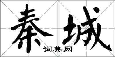 翁闓運秦城楷書怎么寫