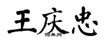 翁闓運王慶忠楷書個性簽名怎么寫