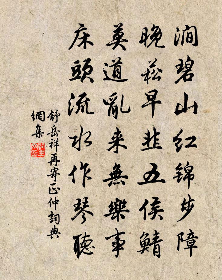 舒岳祥再寄正仲書法作品欣賞