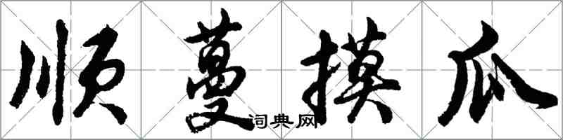 胡問遂順蔓摸瓜行書怎么寫