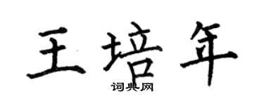 何伯昌王培年楷書個性簽名怎么寫