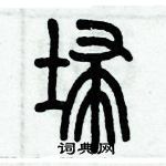 歷培堅寫的硬筆篆書埽