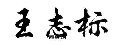 胡問遂王志標行書個性簽名怎么寫