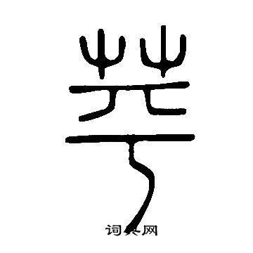 說文解字寫的苹