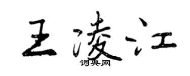 曾慶福王凌江行書個性簽名怎么寫