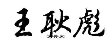 胡問遂王耿彪行書個性簽名怎么寫