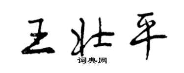 曾慶福王壯平行書個性簽名怎么寫