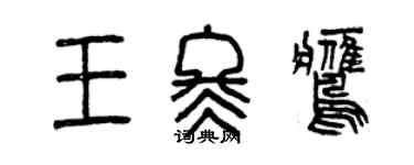 曾慶福王冬鷹篆書個性簽名怎么寫
