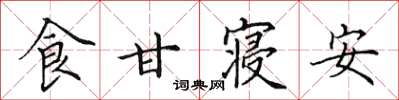 田英章食甘寢安楷書怎么寫