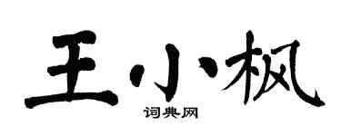 翁闓運王小楓楷書個性簽名怎么寫
