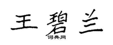 袁強王碧蘭楷書個性簽名怎么寫