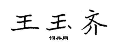 袁強王玉齊楷書個性簽名怎么寫