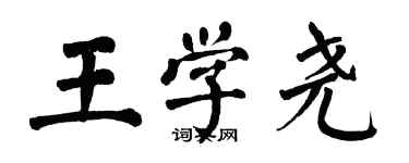 翁闓運王學堯楷書個性簽名怎么寫