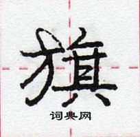 龐中華寫的硬筆行書旗