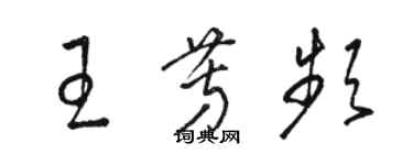 駱恆光王芳頻草書個性簽名怎么寫