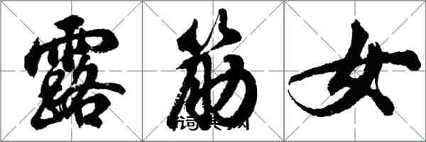 胡問遂露筋女行書怎么寫