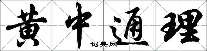 胡問遂黃中通理行書怎么寫