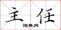 田英章主任楷書怎么寫